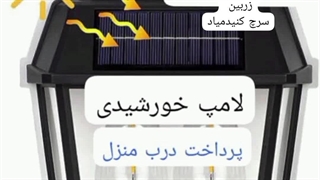 چراخ خورشیدی ارسال به کلشور