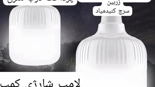 لامپ شارژی ارسال به کل کشور