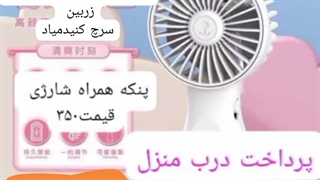 پنکه همراه ارسال به کل کشور