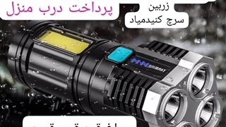 چراغ قوه پرنور ارسال به کل کشور