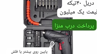 دریل شارژی ارسال به کل کشور