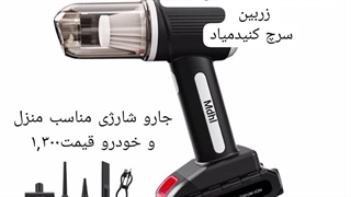 جارو برقی دستی ارسال به کل کشور