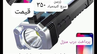 چراغ قوه ۸کاره ارسال به کل کشور