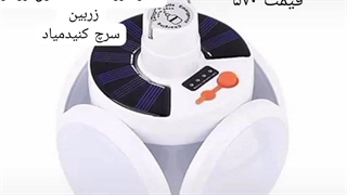 لامپ شارژی خورشیدی ارسال به کل کشور