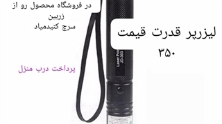 لیزر قوی ارسال به کل کشور