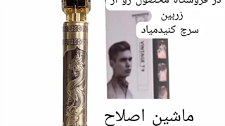 ماشین اصلاح ارسال به کل کشور