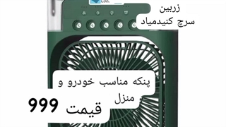 پنکه رومیزی ارسال به کل کشور