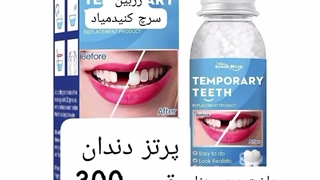 پرتز ارزان دندان ارسال به کل کشور