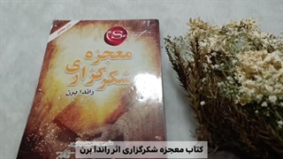 کتاب معجزه شکرگزاری اثر راندا برن