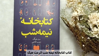 کتاب کتابخانه نیمه شب اثر مت هیگ