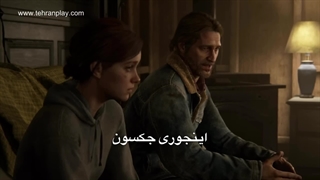 تریلر بازی The Last of Us part 2 با زیرنویس فارسی