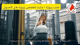 متلب پروژه - سایت تخصصی انجام پروژه کامسول