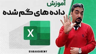 داده های گم شده در اکسل