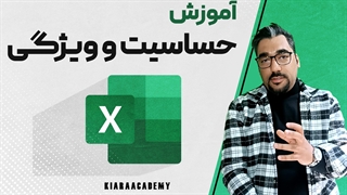 آموزش حساسیت و ویژگی در اکسل