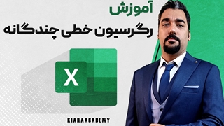 تحلیل رگرسیون خطی چندگانه در اکسل