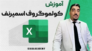 تست کولموگروف اسمیرنف با اکسل