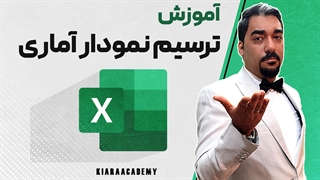 آموزش نمودار های آماری در اکسل