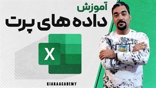 بررسی داده های پرت در اکسل