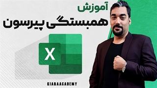 آزمون پیرسون در اکسل