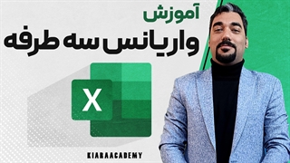 آموزش واریانس سه راهه با اکسل