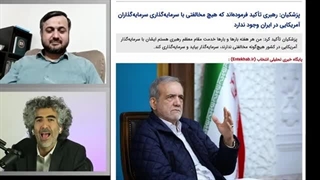 14040121: با ترامپ می‌شود مذاکره کرد؟ بررسی تجربه جهانی همراه مسعود براتی