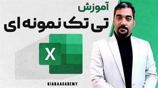 تست تی تک نمونه ای با اکسل