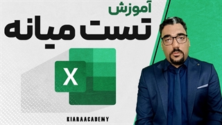 تست میانه خلق در اکسل