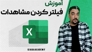 فیلتر کردن داده ها در نرم افزار اکسل