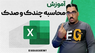 محاسبه چندک و صدک ها در اکسل