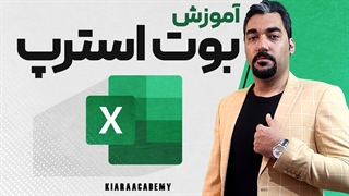 آزمون بوت استرپ در اکسل