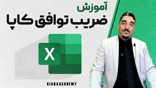 ضریب توافق کاپا با اکسل