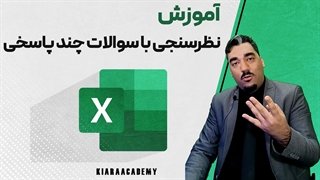 سوالات چند پاسخی در نرم افزار اکسل