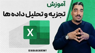 تجزیه و تحلیل داده ها در اکسل
