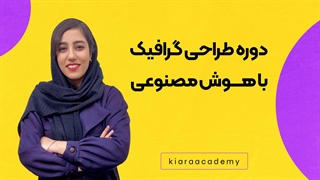 طراحی گرافیک با هوش مصنوعی