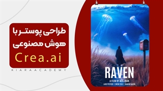 آموزش طراحی پوستر با هوش مصنوعی