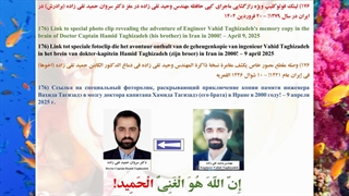 176) لینک فوتوکلیپ ویژه رازگشایی ماجرای کپی حافظه مهندس وحید تقی زاده در مغز دکتر سروان حمید تقی زاده (برادرش) در ایران در 1379! ماموپلاستی