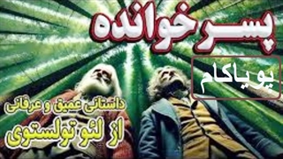 پسرخوانده | داستانی عرفانی و تاثیرگذار از لئو تولستوی
