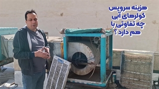 هزینه سرویس کولرهای آبی چه تفاوتی با هم دارد ؟