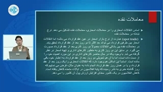 اقتصاد پولی درس سی و دوم – انواع معاملات