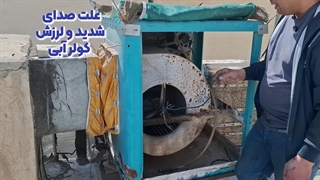 علت صدای شدید و لرزش کولر آبی