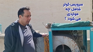 سرویس کولر آبی شامل چه مواردی می شود ؟
