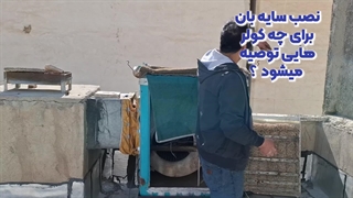 نصب سایه بان برای چه کولر هایی توصیه میشود ؟