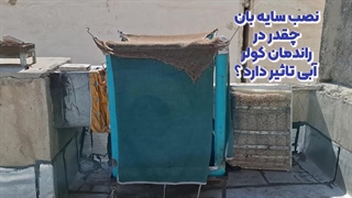 اهمیت نصب سایه بان برای کولر آبی