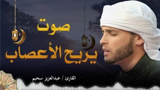 صوت یلامس القلوب.. ما تیسر من القرآن الکریم | بصوت القارئ عبدالعزیز سحیم