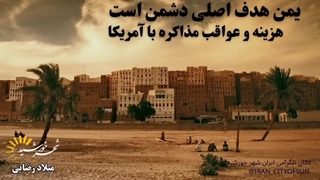 14040122: ترامپ و طرح مهار یمن، آخرین راه برای مقابله با هژمون ایران