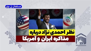 14040122: نظر احمدی نژاد درباره مذاکره ایران و آمریکا