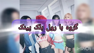 گروه داریممممممم با رول بلک پینک