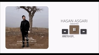 حسن عسگری وابسته