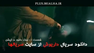 دانلود رایگان سریال ایرانی داریوش قسمت 1 /Dariush/ نسخه نهایی و کامل/FilmNet