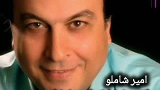 امیر شاملو ( ازت دوری نمیخوام تورو اینجوری نمیخوام )
